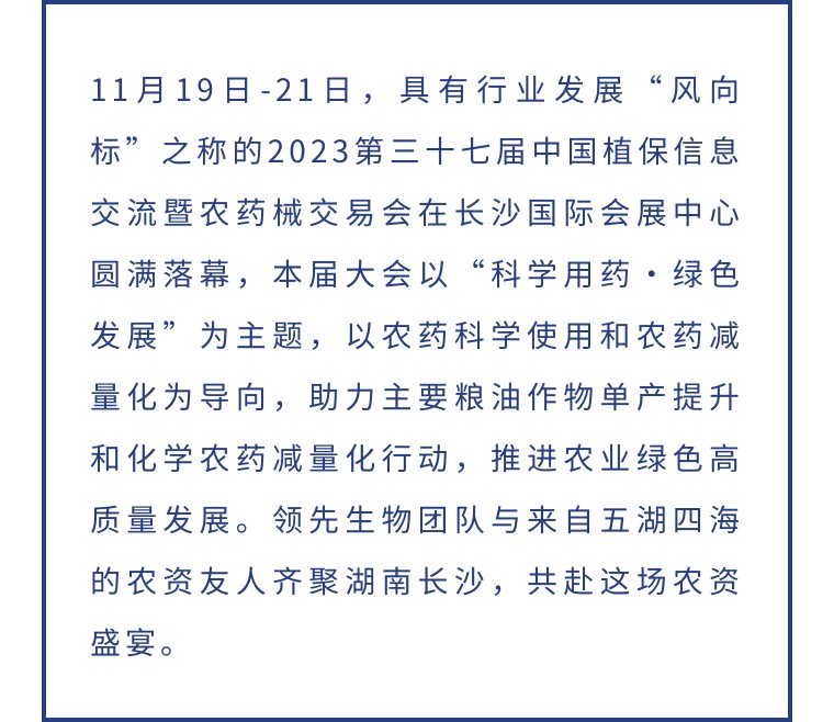 擎動長沙 共話發展丨中國植保雙交會圓滿收官，領先生物產品實力圈粉！