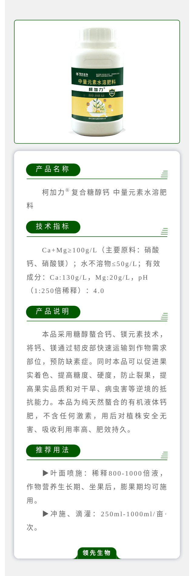 柯加力?復合糖醇鈣?中量元素水溶肥